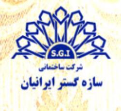 شرکت سازه گستر ایران